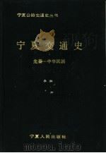 宁夏交通史 先秦-中华民国 1988 PDF电子版封面 7227002691 宁夏回族自治区交通厅编写组著