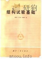 结构试验基础（1981 PDF版）