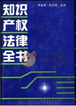 知识产权法律全书（1992年10月第1版 PDF版）