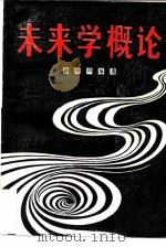 未来学概论（1985 PDF版）