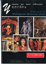 亿万个为什么  中外文学卷（1993 PDF版）
