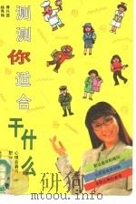 测测你适合干什么  心理自测与职业选择（1994 PDF版）