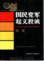 解放战争时期国民党军起义投诚  海军（1995 PDF版）