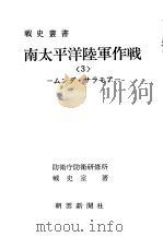 南太平洋陆军作战<3>——ムンダサラモァ（昭和四十五年十二月第一版 PDF版）