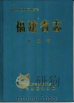 福建省志  公安志（1997 PDF版）