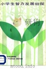 小学生智力发展初探（1981 PDF版）