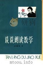 谈谈朗读教学（1980 PDF版）