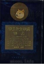 诺贝尔文学奖辞典  1901-1992（1993 PDF版）