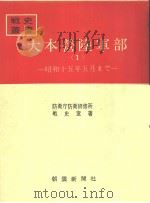 大本营陆军部<1>昭和十五年五月まご（昭和四十二年九月第一版 PDF版）