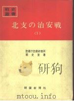 北支の治安战<1>（昭和四十三年八月第一版 PDF版）