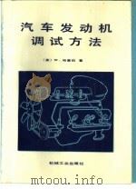 汽车发动机调试方法（1987 PDF版）