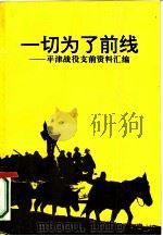 一切为了前线  平津战役支前资料汇编（1992 PDF版）