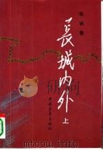 长城内外  上（1990 PDF版）