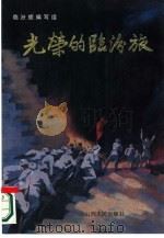 光荣的临汾旅（1987 PDF版）