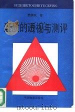 素质的透视与测评（1994 PDF版）