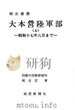 大本营陸军部<4>——昭和十七年八月まご（昭和四十七年十月第一版 PDF版）