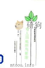 幼儿园组织与管理（1990 PDF版）