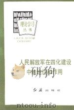 人民解放军在四化建设中的地位和作用 1982 PDF电子版封面 肖华著