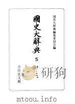 国史大辞典  第5卷（1985 PDF版）