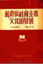 苏维埃社会主义文化的发展（1953 PDF版）