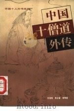 中国十僧道外传（1992 PDF版）