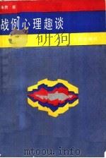 战例心理趣谈（1987 PDF版）