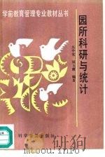 园所科研与统计（1994 PDF版）