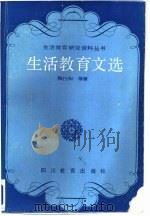 生活教育文选（1988 PDF版）