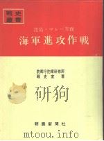 比岛マレ—方面海军进攻作战 昭和四十四年三月第一版 PDF电子版封面 防卫厅防卫研修所战史室著