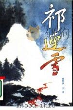 祁连雪（1988 PDF版）