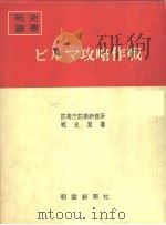 ビルマ攻略作战（昭和四十二年五月第一版 PDF版）