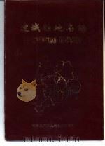 连城县地名录（1983 PDF版）