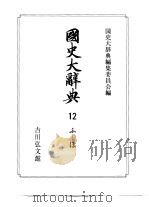 国史大辞典 第12卷 1991 PDF电子版封面 4642005129 国史大辞典编集委员会编