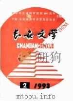 纪念杨虎城将军诞辰一百周年 中国·长安首届经济贸易洽谈会专辑 长安文学 PDF电子版封面 长安文学编辑部编辑
