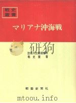 マリアナ冲海战 昭和四十三年二月第一版 PDF电子版封面 防卫厅防卫研修所战史室著
