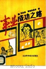 事业成功之路  如何达到业绩的顶峰（1987 PDF版）