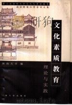 文化素质教育理论与实践  第二次全国大学生文化素质教育试点院校工作会议文集（1997 PDF版）