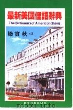 最新美国俚语辞典（ PDF版）
