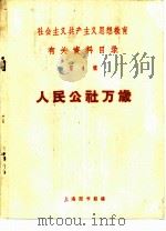 人民公社万岁（ PDF版）