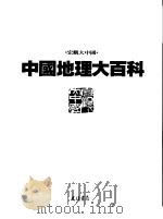 中国地理大百科 12 四川·贵州 1998 PDF电子版封面 9574213617 光复书局编辑部编著