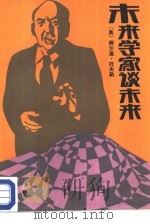 未来学家谈未来（1987 PDF版）