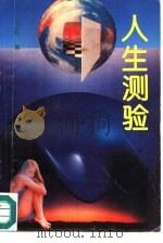 人生测验  揭示自我生命的真相（1993 PDF版）