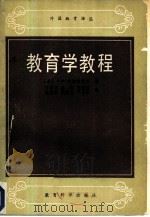 教育学教程（1983 PDF版）