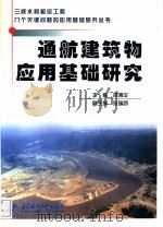 通航建筑物应用基础研究（1999 PDF版）