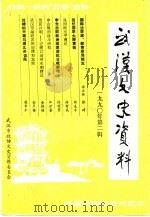 武汉文史资料  1990年第2辑  总第40辑（1990年06月 PDF版）