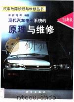 现代汽车电子系统的原理与维修（1998 PDF版）
