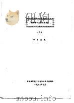 社科期刊主要论文索引 2 中国历史 1982 PDF电子版封面 军事科学院计划指导部图书资料处