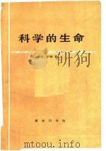 科学的生命  文明史论集（1987 PDF版）