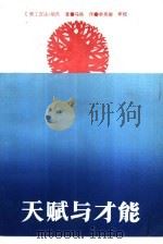 天赋与才能（1986 PDF版）