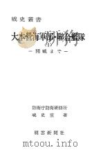 大本营海军部·联合舰队<1>—开战まご—（昭和五十年十二月第一版 PDF版）